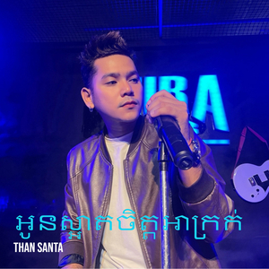 អូនស្អាតចិត្តអាក្រក់