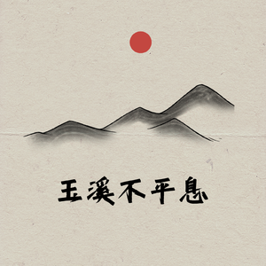 玉溪不平息