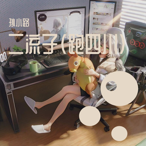 二流子（跑四川）