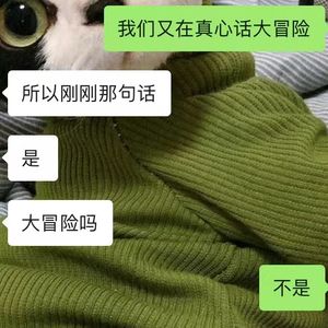 真心话就是大冒险