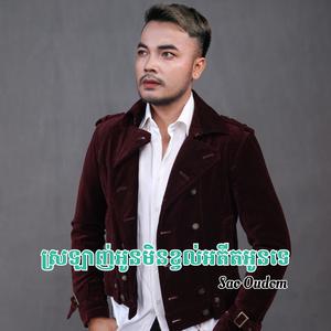 ស្រឡាញ់អូនមិនខ្វល់អតីតអូនទេ