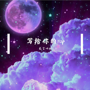 写给你的Rap（prod by scorpion）