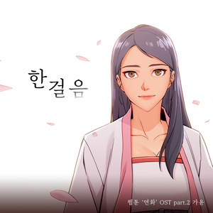 한걸음 (연화 X 가윤)