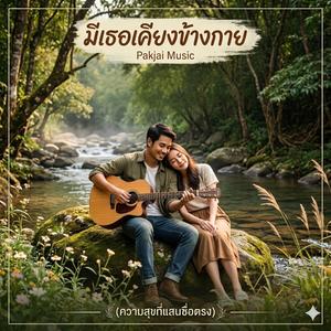 มีเธอเคียงข้างกาย