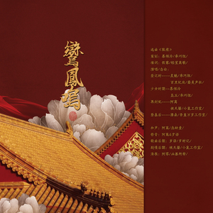 鸾凤鸣·记武则天