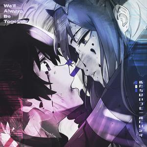 私たちはいつも一緒にいます