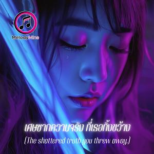 เศษซากความจริง ที่เธอทิ้งขว้าง (The shattered truth you threw away.)