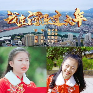 我在河源过大年