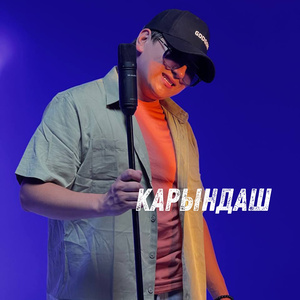 Карындаш (Acoustic Version)