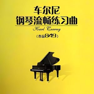 车尔尼849练习曲 No.1