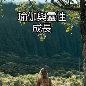 瑜伽與靈性成長