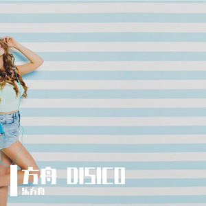 方舟DISCO 乐方舟