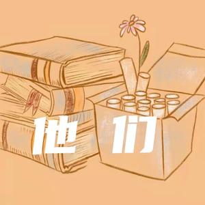 他们 （Prod by FRESH＿ye）