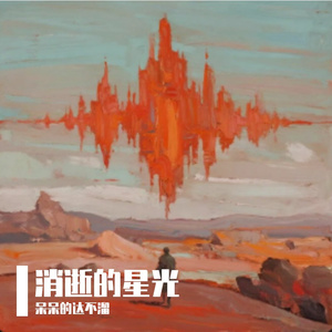 消逝的星光