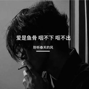 爱是鱼骨 咽不下 呕不出