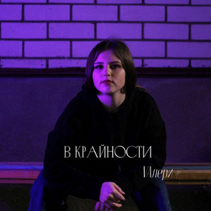 В крайности