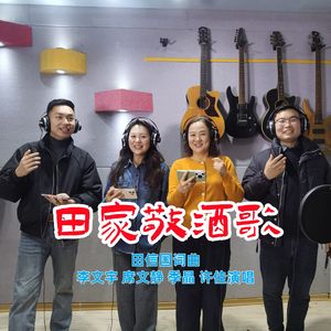 田家敬酒歌(合唱版)