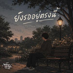 ยังรออยู่ตรงนี้