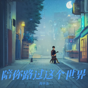 陪你路过这个世界