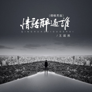 情话醉过谁 (烟嗓版)