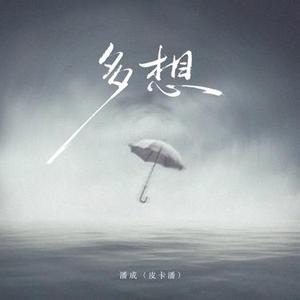 多想 (DJ小左版)1.2x降调版