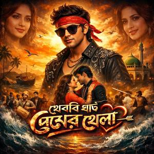 খেলবি যদি প্রেমের খেলা