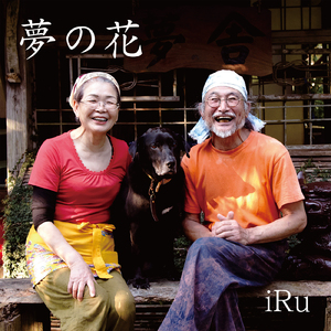 夢の花