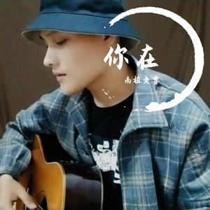 你在