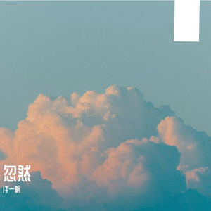 忽然