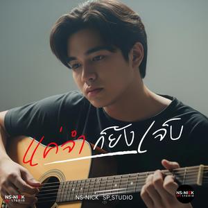 แค่จำก็ยังเจ็บ
