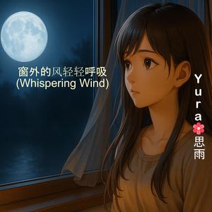 窗外的风轻轻呼吸 (Whispering Wind)