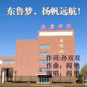 《东鲁梦，扬帆远航！》孙双双词，阎艳曲、唱