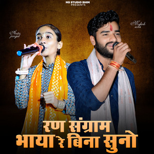 Ran Sangram Bhaya Re Bina Suno