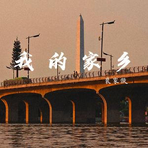 我的家乡(伴奏版)