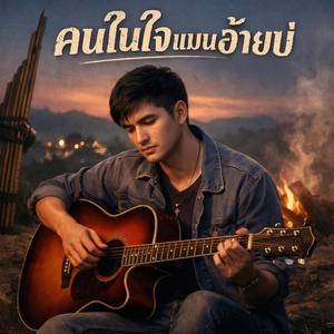 คนในใจแมนอ้ายบ่