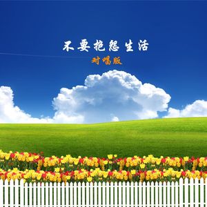 不要抱怨生活(对唱版)