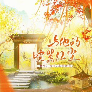 与他的喧嚣红尘