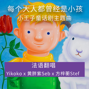 小王子童话剧主题曲（法语版）