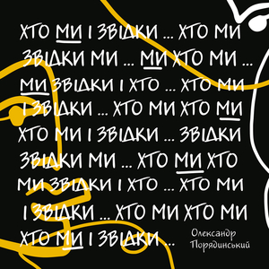 Хто ми і звідки?