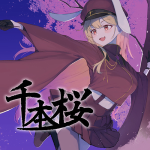 千本桜 (にじゅな Cover Ver.)