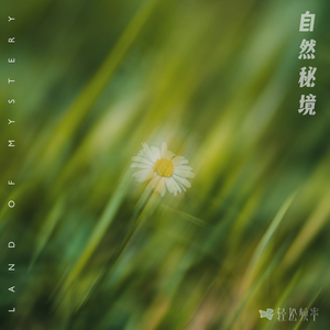 自然秘境 (纯净版)
