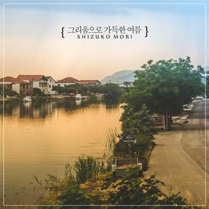 그리움으로 가득한 여름