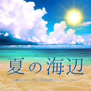 夏の海辺