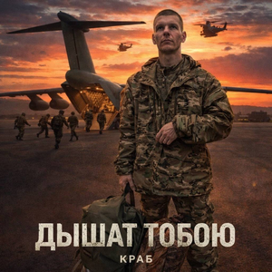 Дышат тобою