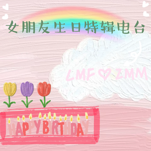 女朋友生日特辑电台