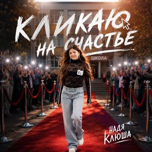 Кликаю на счастье