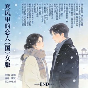 寒风里的恋人 (女）