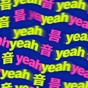 음음음음음 yeah 음음음음음