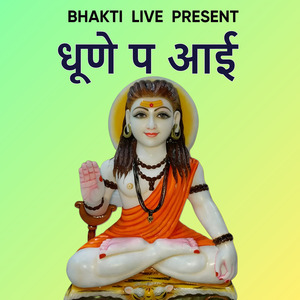 धूणे प आई