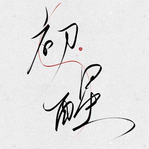 初醒（Cover）——电视剧《白日提灯》OST